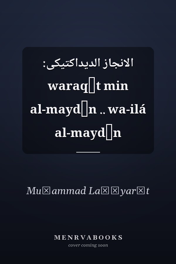 الانجاز الديداكتيكى: waraqāt min al-maydān .. wa-ilá al-maydān