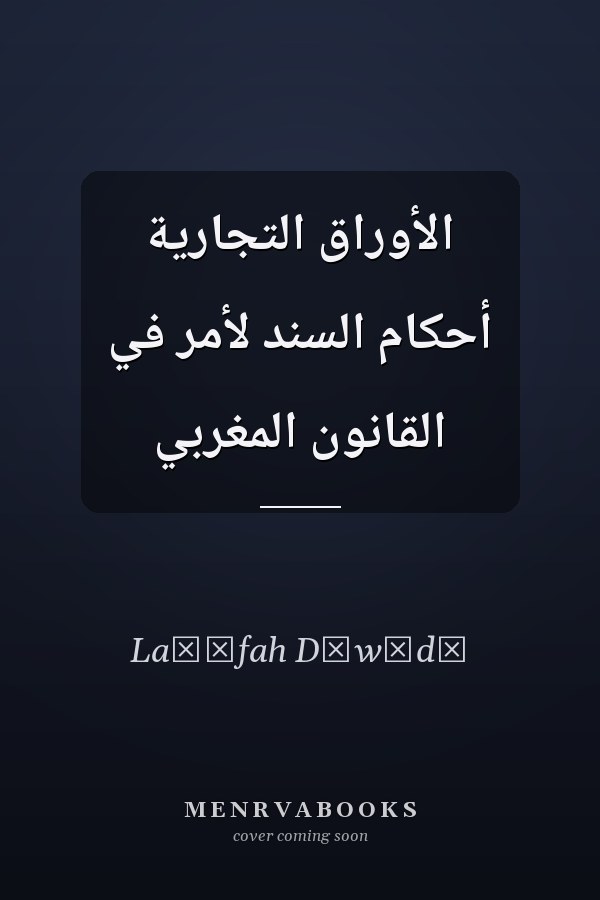 الأوراق التجارية أحكام السند لأمر في القانون المغربي