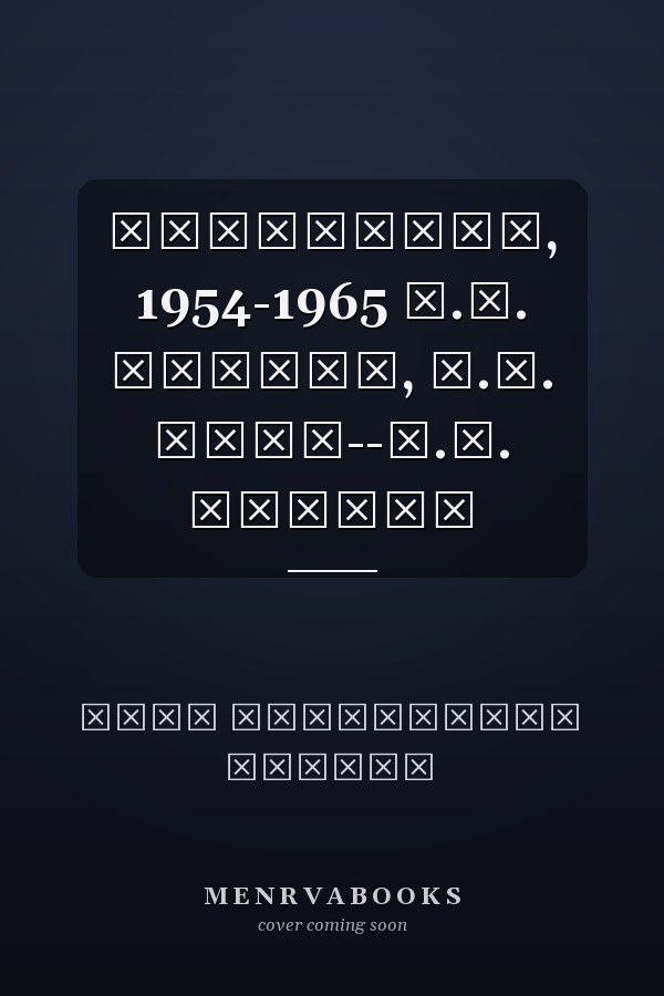 Переписка, 1954-1965 Ю.М. Лотман, З.Г. Минц--Б.Ф. Егоров