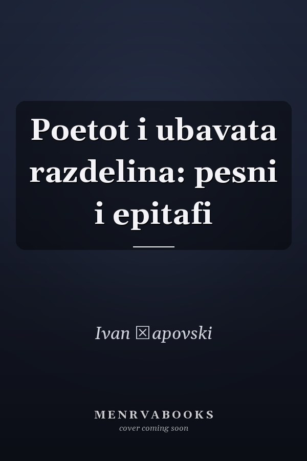Poetot i ubavata razdelina: pesni i epitafi