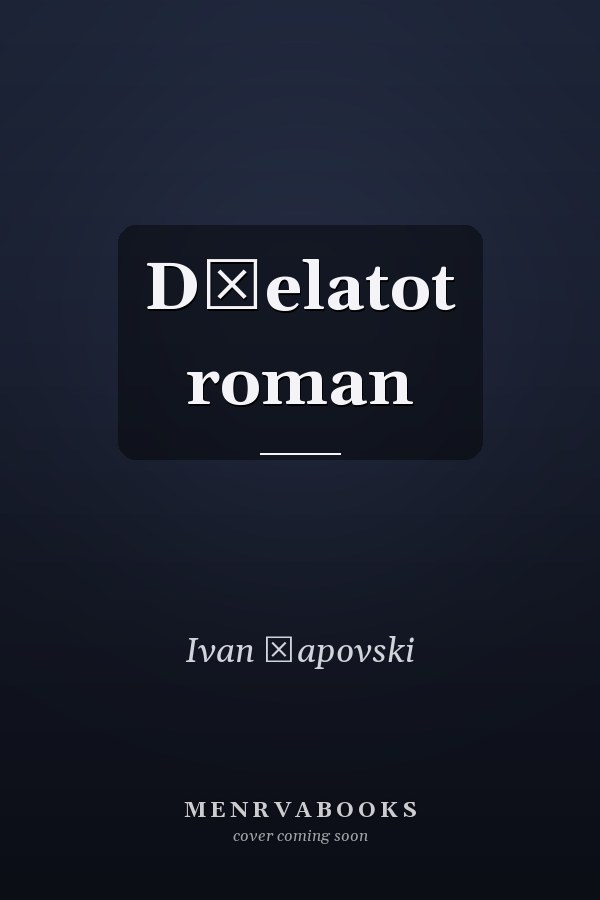 Dželatot roman