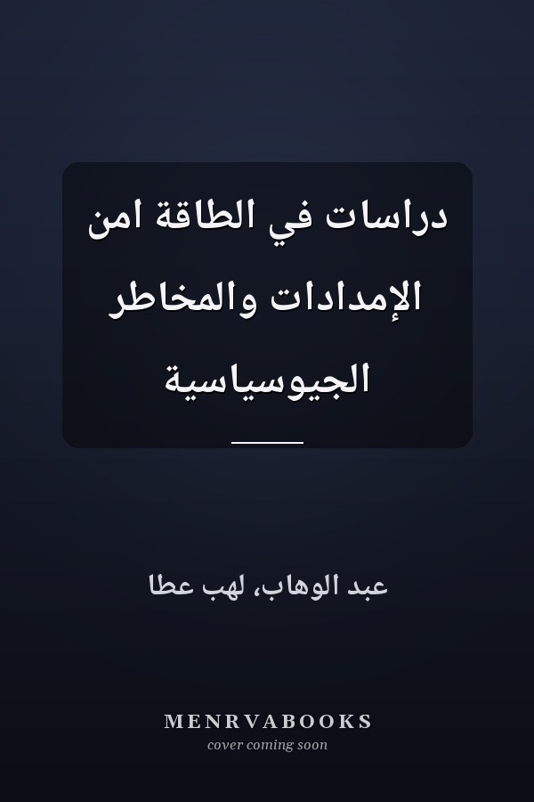 دراسات في الطاقة امن الإمدادات والمخاطر الجيوسياسية