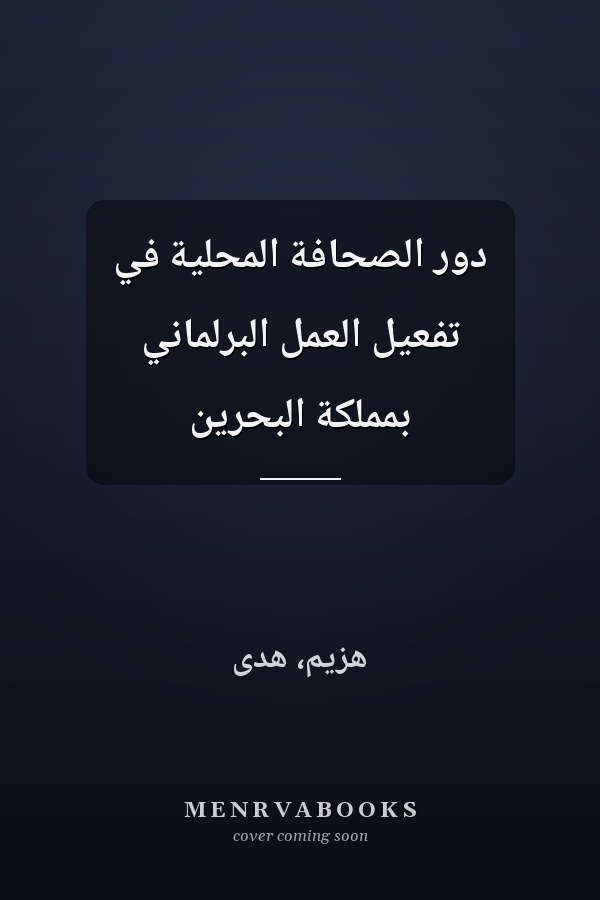 دور الصحافة المحلية في تفعيل العمل البرلماني بمملكة البحرين