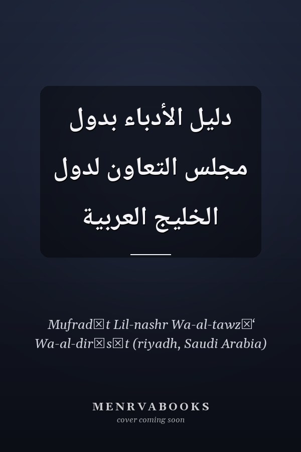 دليل الأدباء بدول مجلس التعاون لدول الخليج العربية