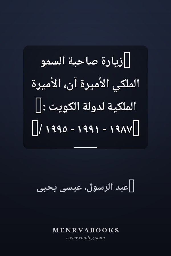 ‏زيارة صاحبة السمو الملكي الأميرة آن، الأميرة الملكية لدولة الكويت :‏ ‏١٩٨٧ - ١٩٩١ - ١٩٩٥ /‏