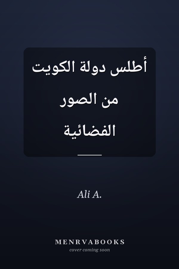 أطلس دولة الكويت من الصور الفضائية