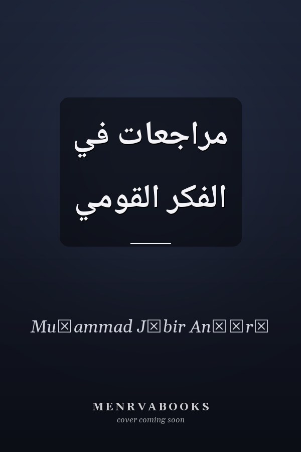 مراجعات في الفكر القومي