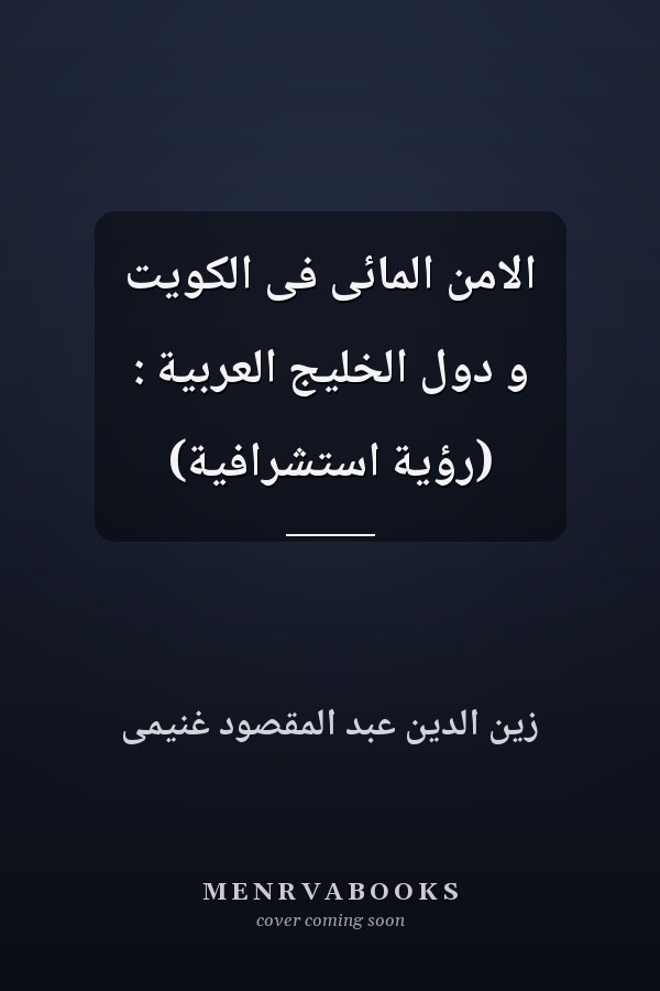 الامن المائى فى الكويت و دول الخليج العربية : (رؤية استشرافية)