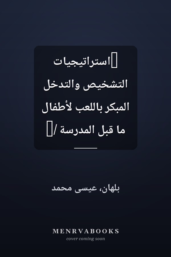 ‏استراتيجيات التشخيص والتدخل المبكر باللعب لأطفال ما قبل المدرسة /‏