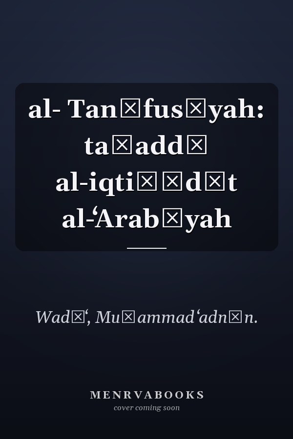 al- Tanāfusīyah: taḥaddī al-iqtiṣādāt al-ʻArabīyah