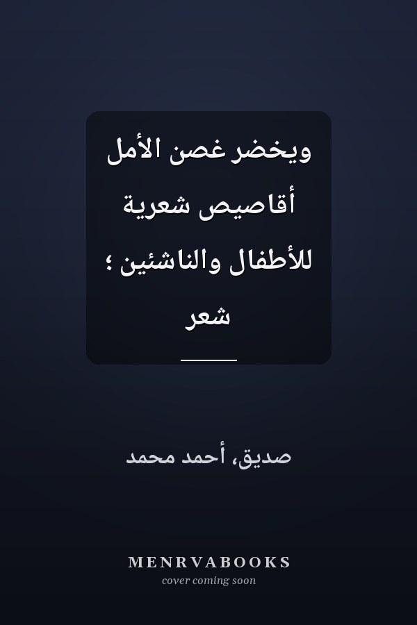ويخضر غصن الأمل أقاصيص شعرية للأطفال والناشئين ؛ شعر