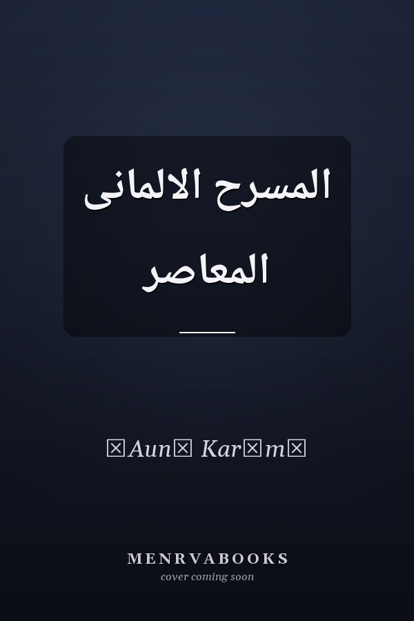 المسرح الالمانى المعاصر