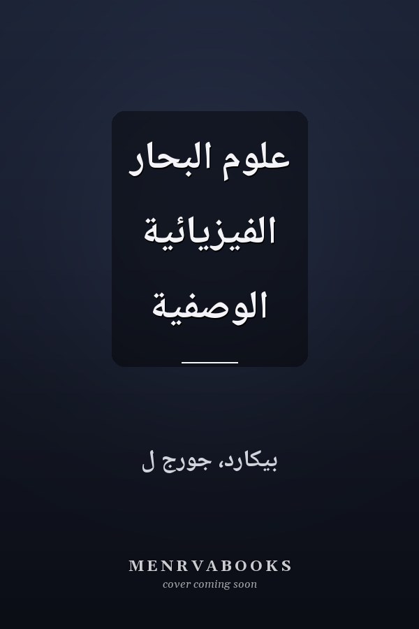 علوم البحار الفيزيائية الوصفية