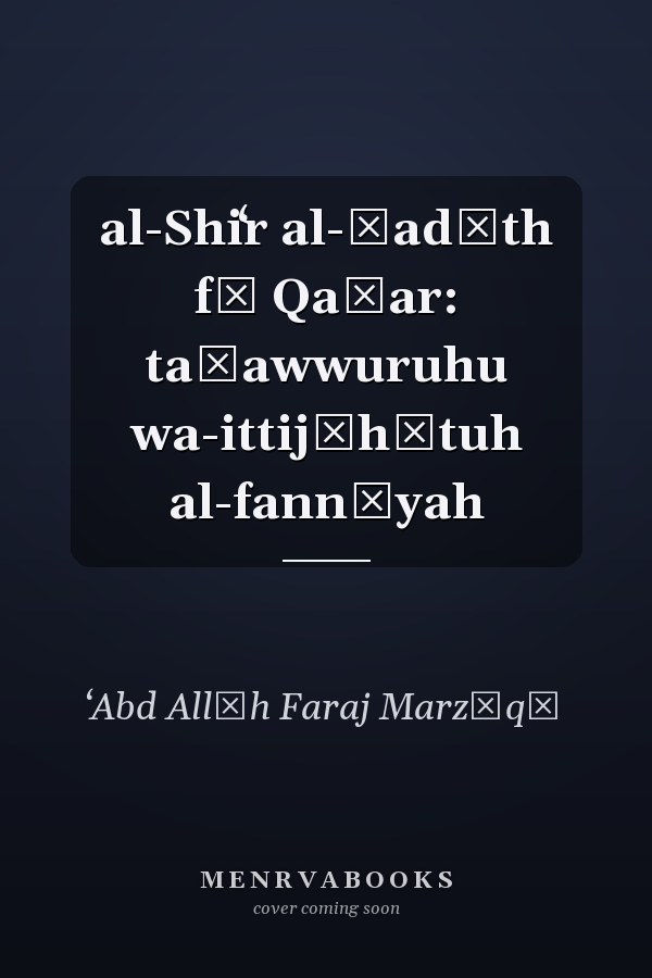 al-Shiʻr al-ḥadīth fī Qaṭar: taṭawwuruhu wa-ittijāhātuh al-fannīyah