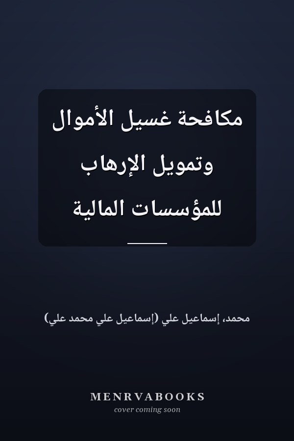 مكافحة غسيل الأموال وتمويل الإرهاب للمؤسسات المالية