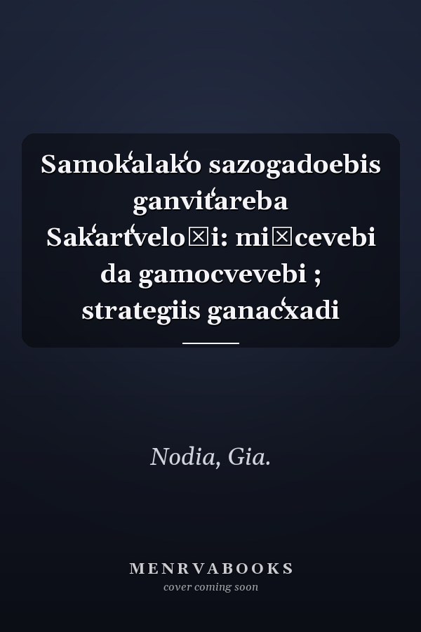 Samokʻalakʻo sazogadoebis ganvitʻareba Sakʻartʻveloši: miġcevebi da gamocvevebi ; strategiis ganacʻxadi