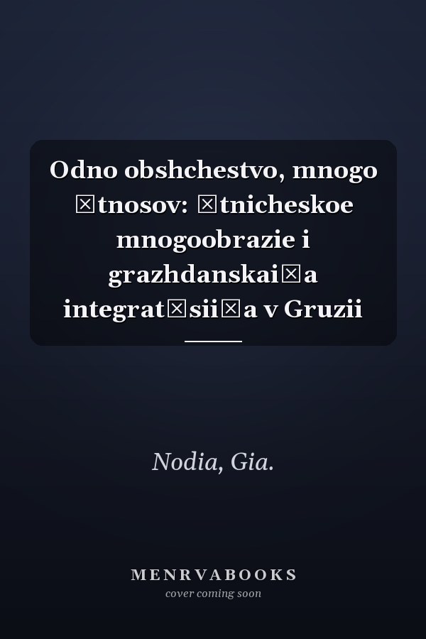 Odno obshchestvo, mnogo ėtnosov: ėtnicheskoe mnogoobrazie i grazhdanskai͡a integrat͡sii͡a v Gruzii