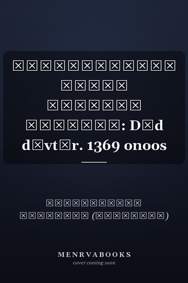 Монголчуудын бүрэн түүхийн товчоон: Dėd dėvtėr. 1369 onoos