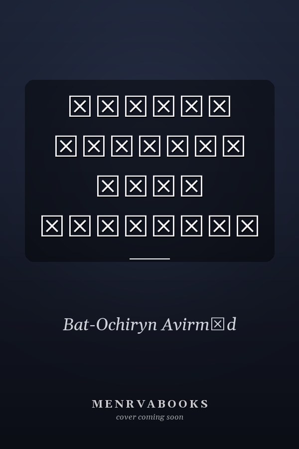 Цагийг эзэлсэн идэр аваргууд