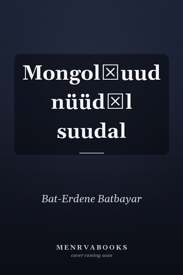 Mongolčuud nüüdėl suudal