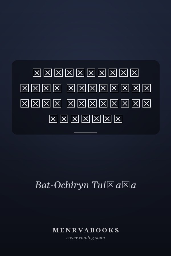 Нууцлаагүй нууц баримтат тууж өгүүллэг нийтлэл