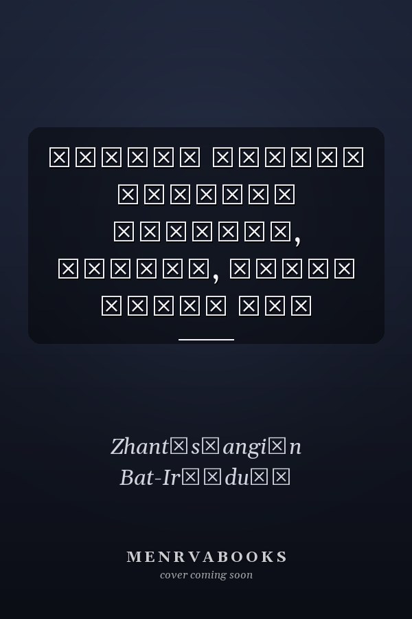 Монгол хэлний хэлзүйн дагавар, нөхцөл, баймж үгийн сан