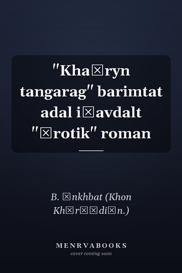 "Khaĭryn tangarag" barimtat adal i͡avdalt "ėrotik" roman