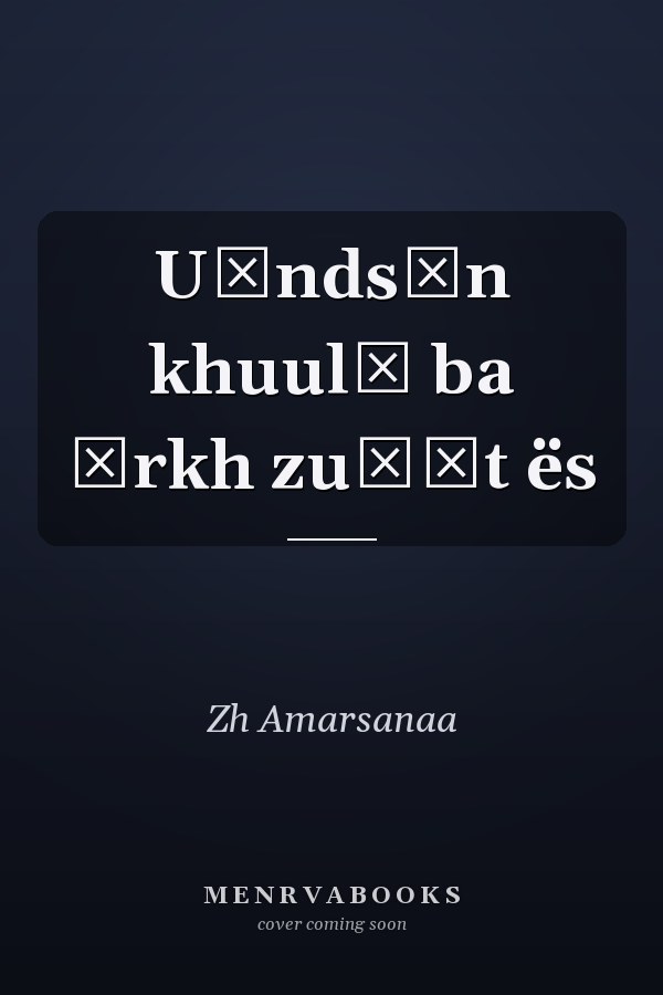 U̇ndsėn khuulʹ ba ėrkh zu̇ĭt ës