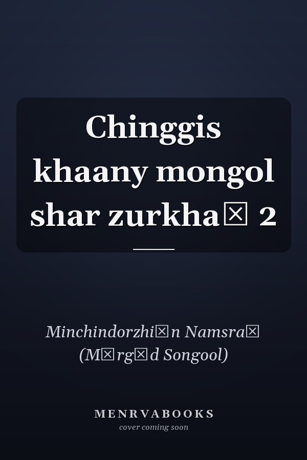Chinggis khaany mongol shar zurkhaĭ 2