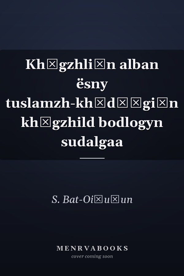 Khȯgzhliĭn alban ësny tuslamzh-khȯdȯȯgiĭn khȯgzhild bodlogyn sudalgaa