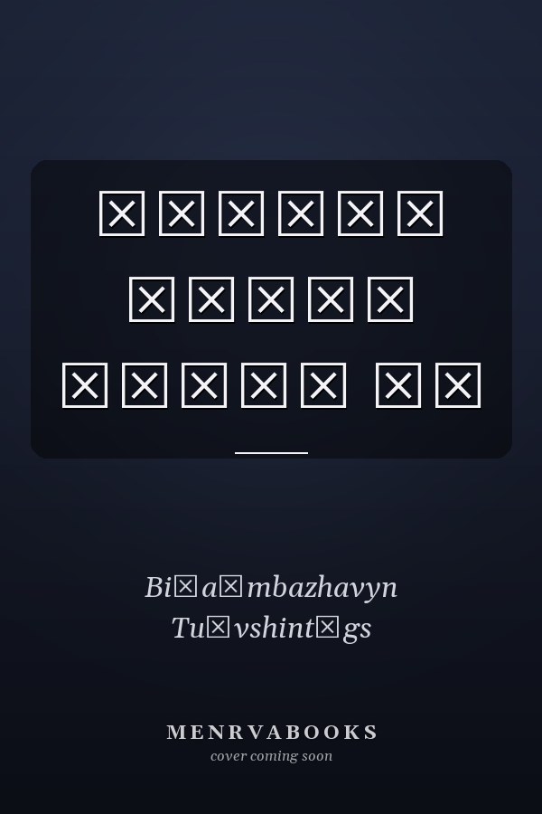 Монгол бичиг номын өв