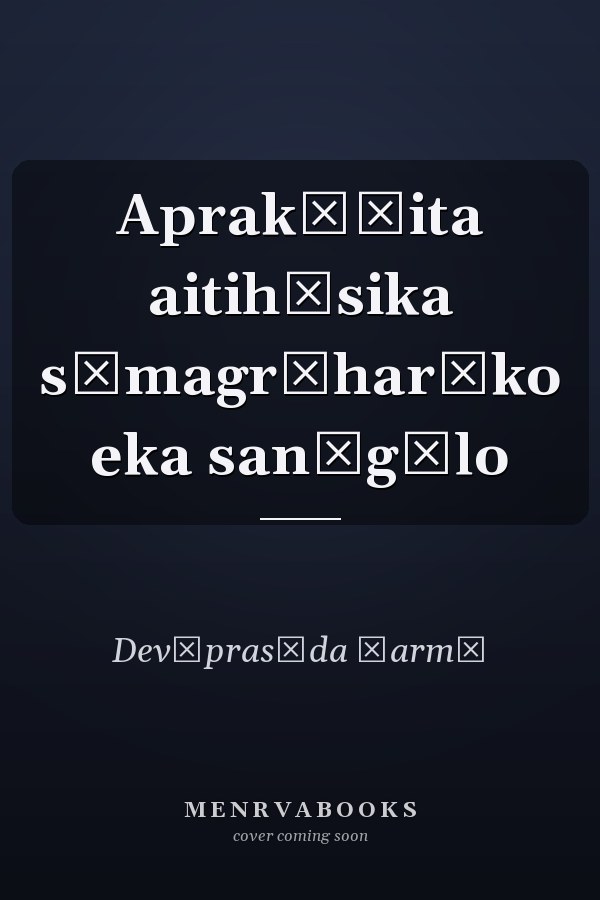 Aprakāśita aitihāsika sāmagrīharūko eka san̐gālo
