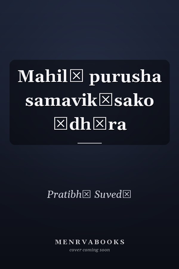 Mahilā purusha samavikāsako ādhāra