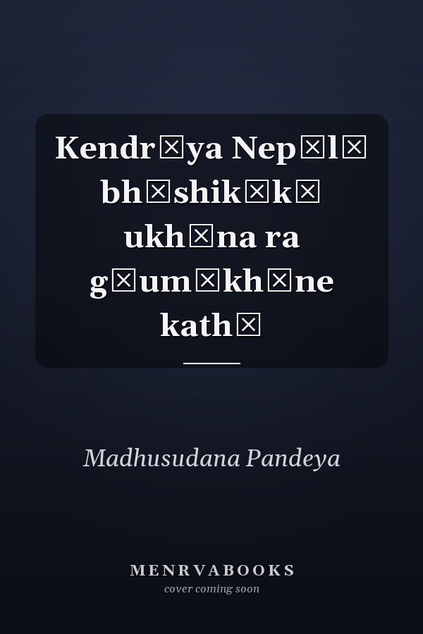 Kendrīya Nepālī bhāshikākā ukhāna ra gāum̐khāne kathā