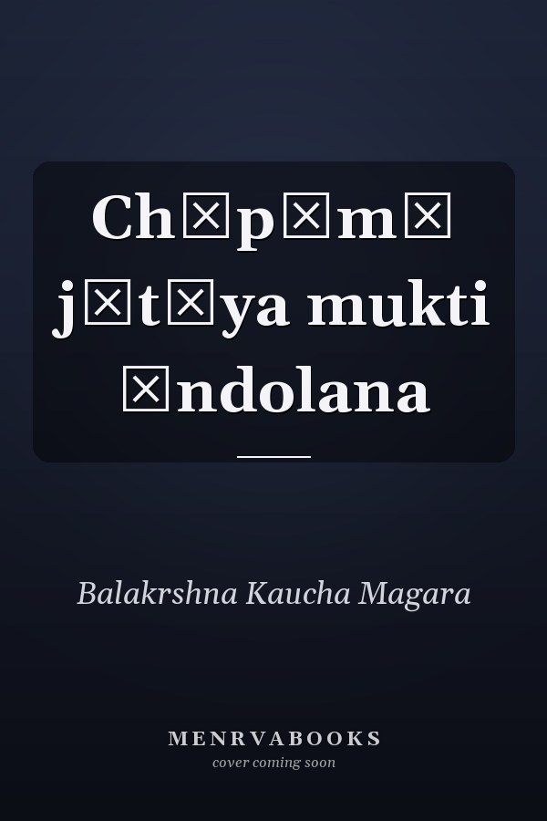 Chāpāmā jātīya mukti āndolana