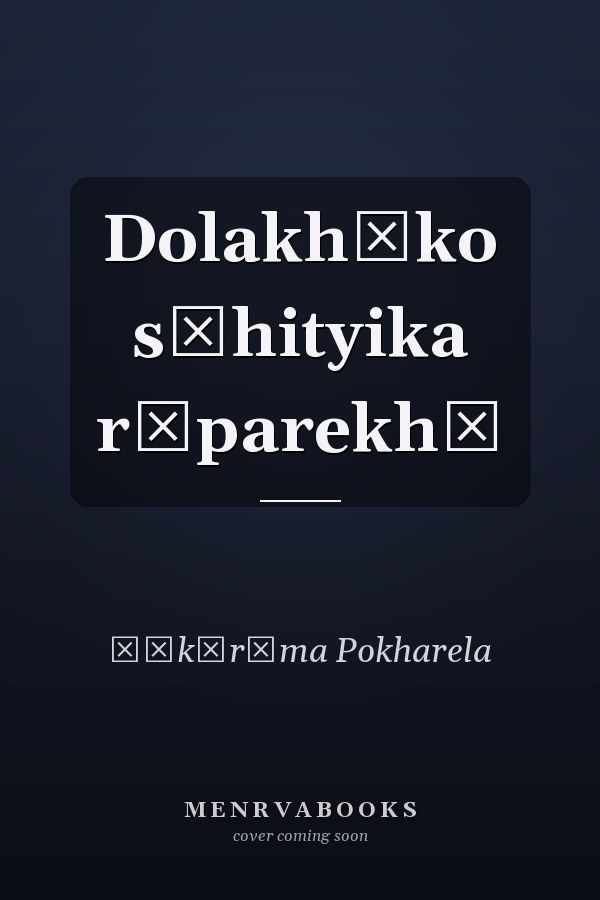 Dolakhāko sāhityika rūparekhā