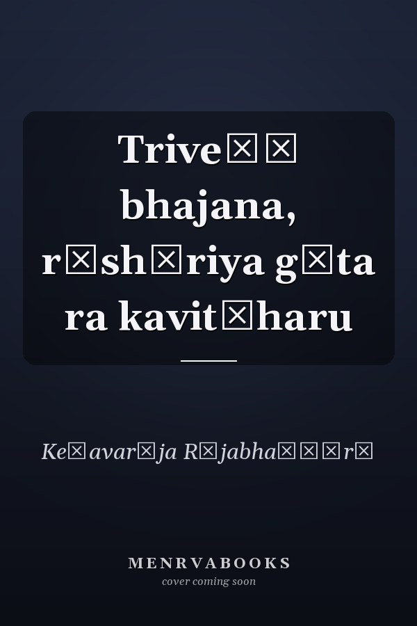 Triveṇī bhajana, rāshṭriya gīta ra kavitāharu