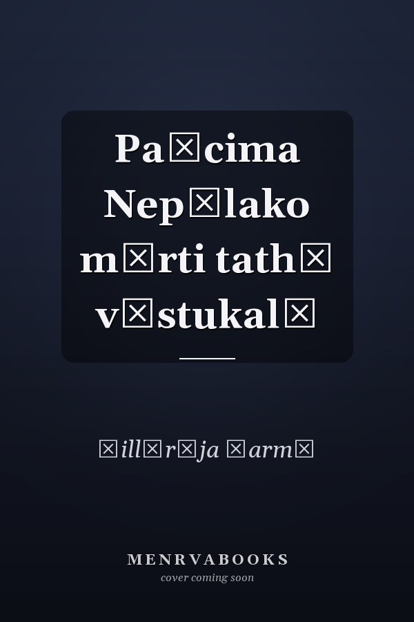 Paścima Nepālako mūrti tathā vāstukalā