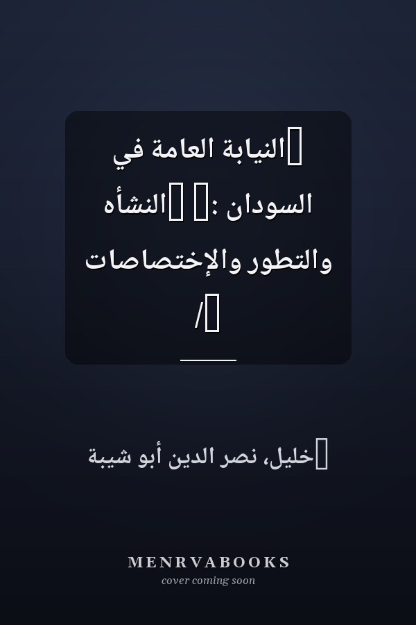 ‏النيابة العامة في السودان :‏ ‏النشأه والتطور والإختصاصات /‏