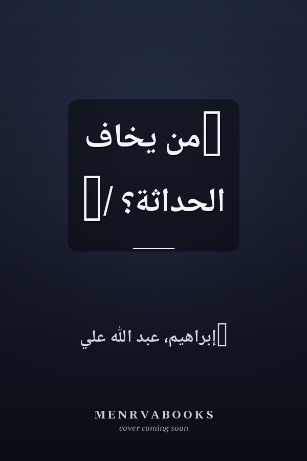 ‏من يخاف الحداثة؟ /‏