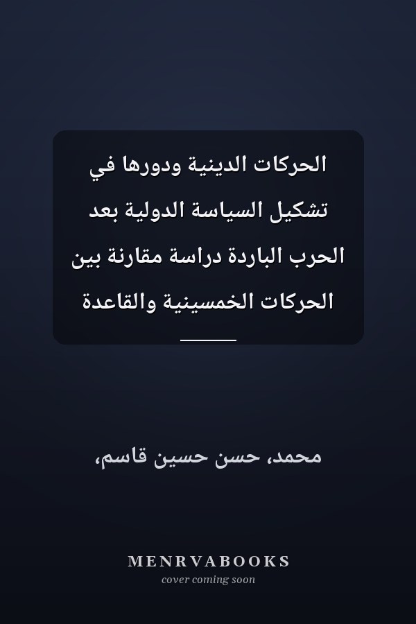 الحركات الدينية ودورها في تشكيل السياسة الدولية بعد الحرب الباردة دراسة مقارنة بين الحركات الخمسينية والقاعدة