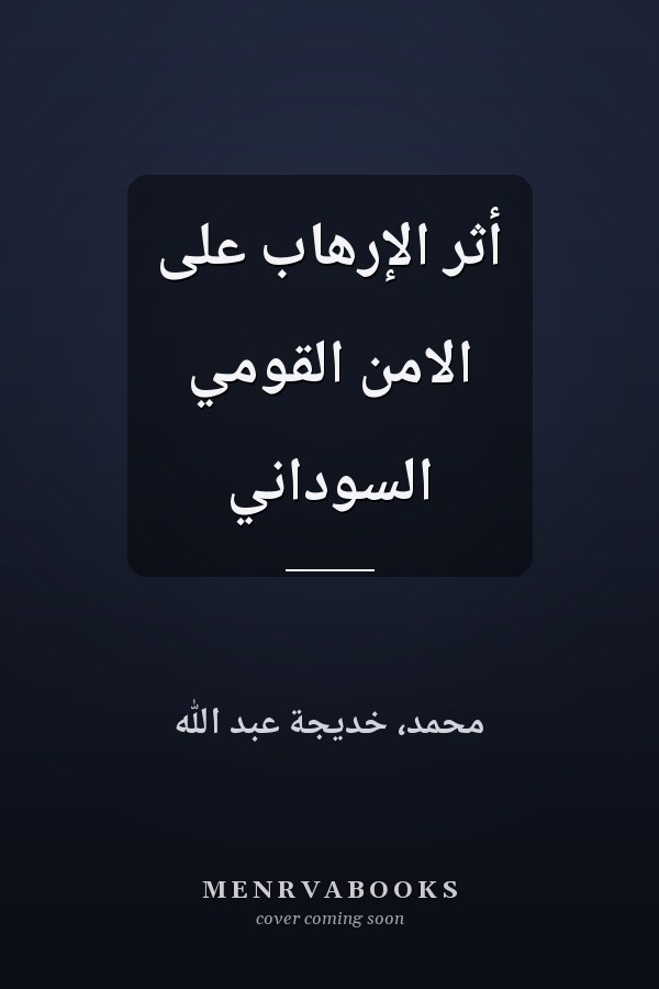 أثر الإرهاب على الامن القومي السوداني