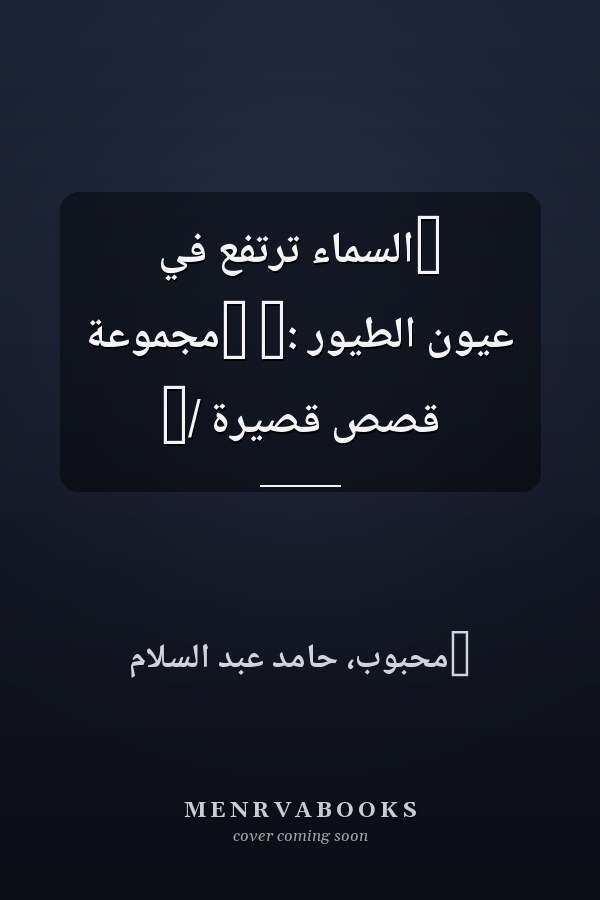 ‏السماء ترتفع في عيون الطيور :‏ ‏مجموعة قصص قصيرة /‏