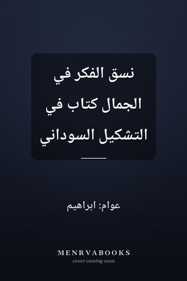 نسق الفكر في الجمال كتاب في التشكيل السوداني