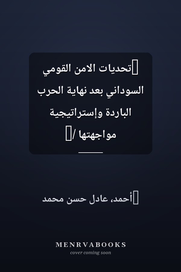 ‏تحديات الامن القومي السوداني بعد نهاية الحرب الباردة وإستراتيجية مواجهتها /‏
