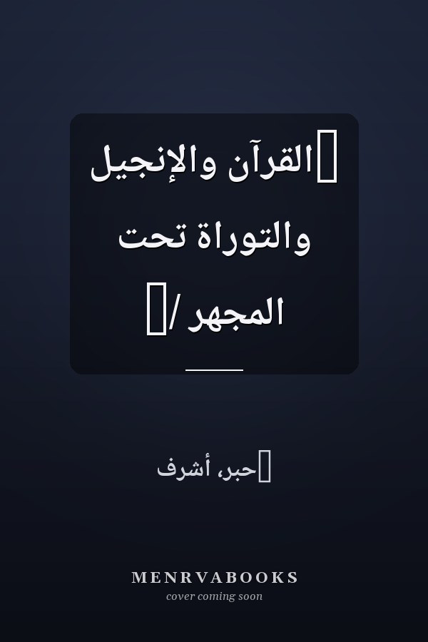 ‏القرآن والإنجيل والتوراة تحت المجهر /‏