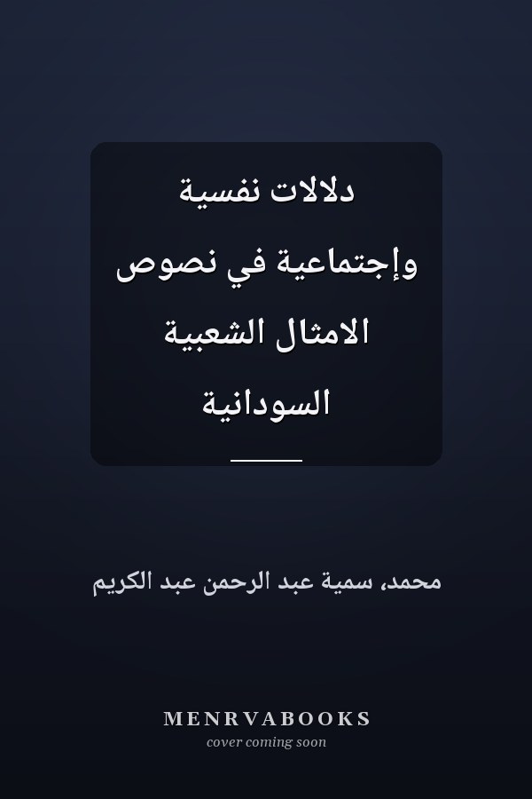 دلالات نفسية وإجتماعية في نصوص الامثال الشعبية السودانية