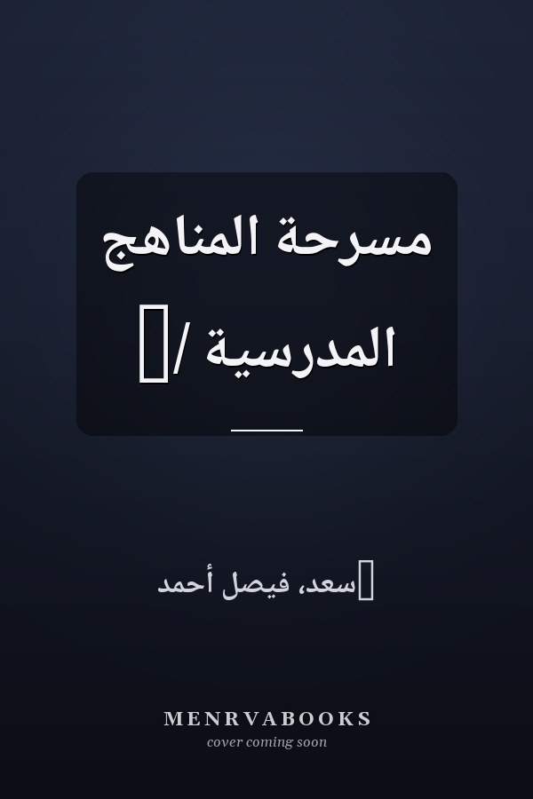 مسرحة المناهج المدرسية /‏