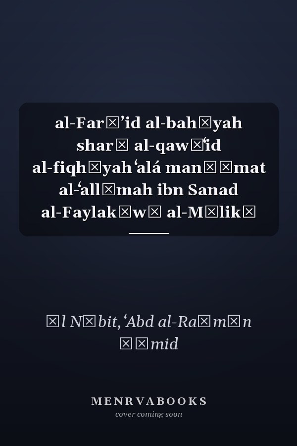 al-Farāʼid al-bahīyah sharḥ al-qawāʻid al-fiqhīyah ʻalá manẓūmat al-ʻallāmah ibn Sanad al-Faylakāwī al-Mālikī