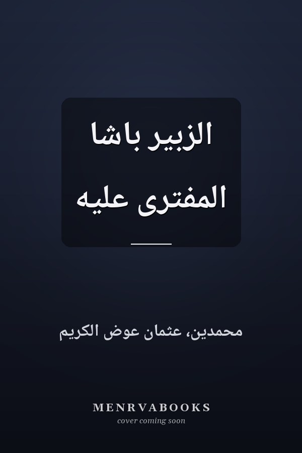 الزبير باشا المفترى عليه